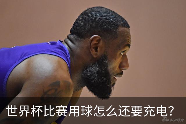 世界杯比赛用球怎么还要充电？