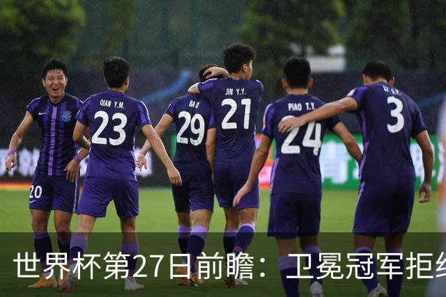 世界杯第27日前瞻：卫冕冠军拒绝翻车 梅西萨拉赫谁主沉浮