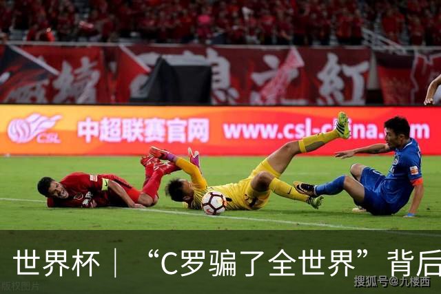 世界杯｜“C罗骗了全世界”背后的“变”与“不变”