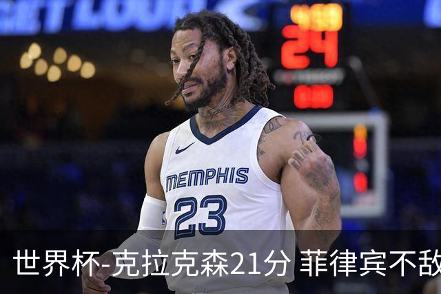 世界杯-克拉克森21分 菲律宾不敌安哥拉两连败