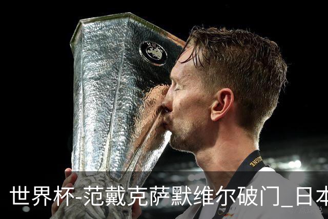 世界杯-范戴克萨默维尔破门 日本2度扳回2-2绝平荷兰