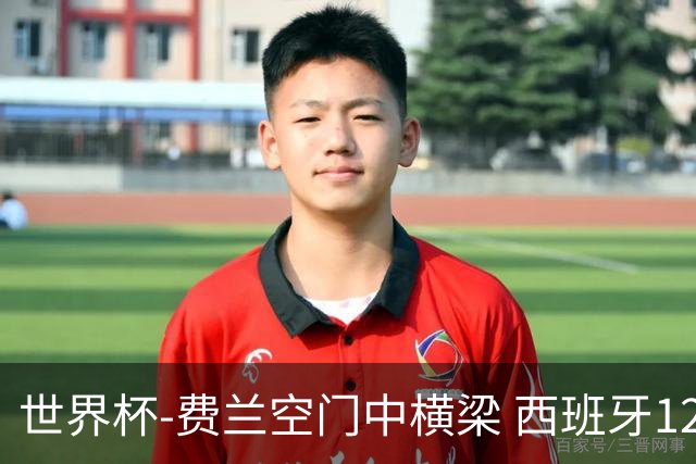 世界杯-费兰空门中横梁 西班牙12射4正半场暂0-0佛得角