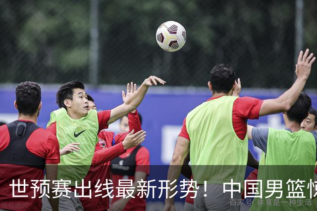 世预赛出线最新形势！中国男篮惊险晋级，日韩疑似默契球，中国台北男篮被做掉！