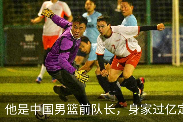 他是中国男篮前队长，身家过亿定居广州，娶1.88米美女，儿女双全