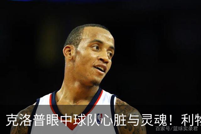 克洛普眼中球队心脏与灵魂！利物浦队史百大球星第22位：菲尔米诺