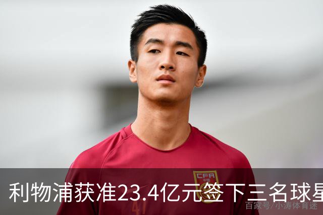 利物浦获准23.4亿元签下三名球星，球员已准备夏季转会