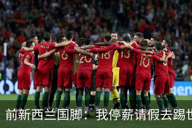 前新西兰国脚：我停薪请假去踢世界杯，同事看新闻才知道我是国脚