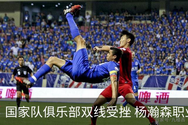 国家队俱乐部双线受挫 杨瀚森职业生涯进入至暗时刻？