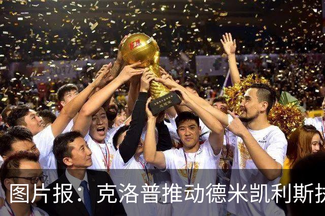 图片报：克洛普推动德米凯利斯执教莱比锡，主要条款已敲定