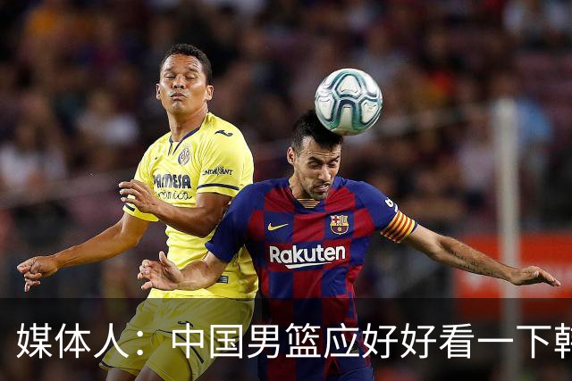媒体人：中国男篮应好好看一下韩国队 日本这种打法并非不可战胜