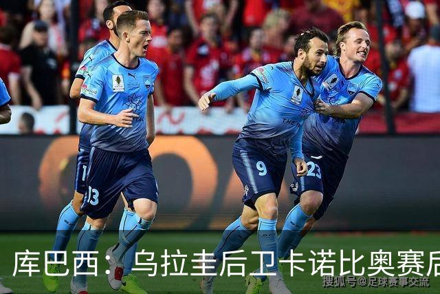库巴西：乌拉圭后卫卡诺比奥赛后向我道歉 目前只关注对阵奥地利