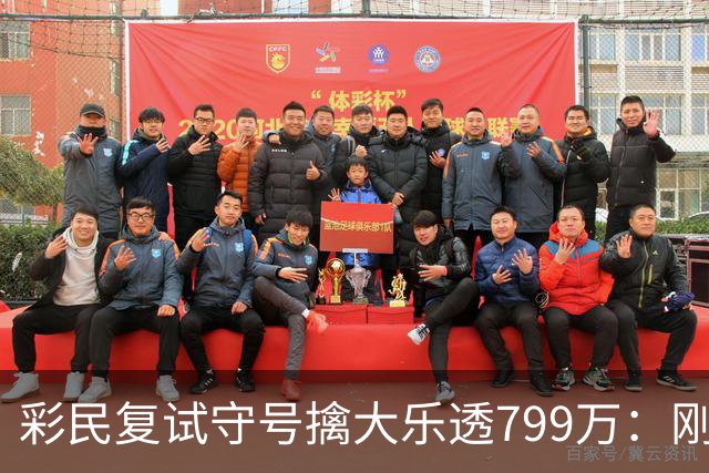 彩民复试守号擒大乐透799万：刚买体彩半年！