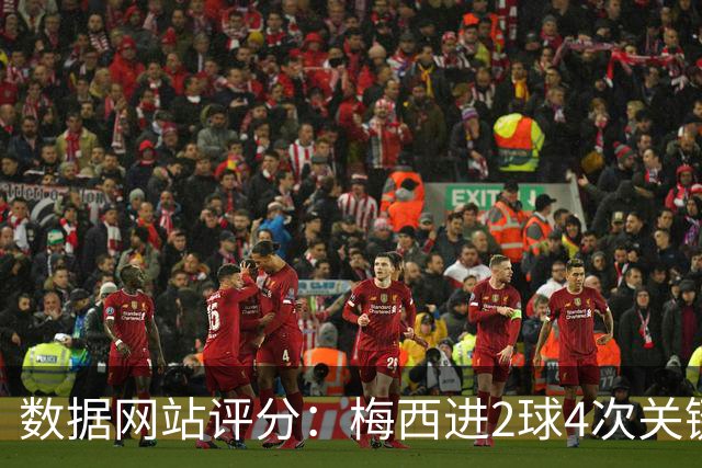 数据网站评分：梅西进2球4次关键传球 全场最高分