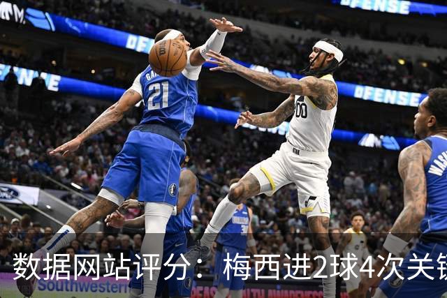 数据网站评分：梅西进2球4次关键传球 全场最高分