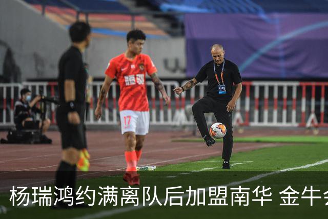 杨瑞鸿约满离队后加盟南华 金牛会继续为他加油