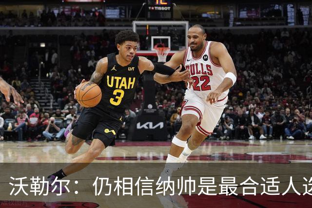 沃勒尔：仍相信纳帅是最合适人选 德国很难接受近3届世界杯表现