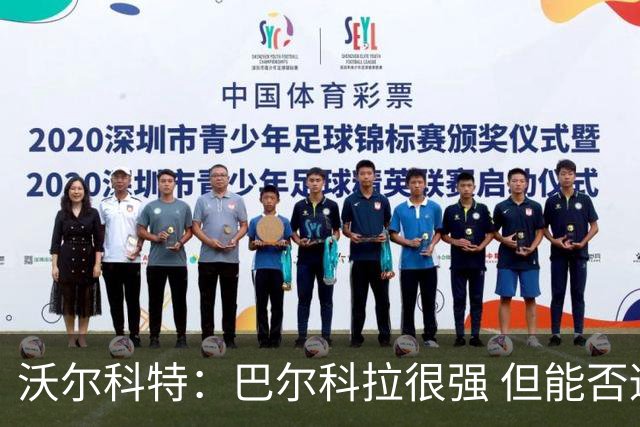 沃尔科特：巴尔科拉很强 但能否适应英超？我更倾向于买罗杰斯