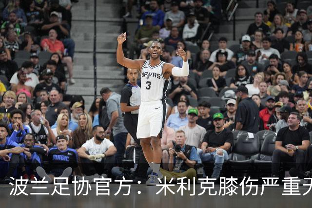 波兰足协官方：米利克膝伤严重无缘欧洲杯