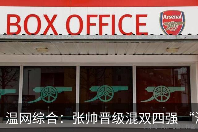温网综合：张帅晋级混双四强 “海峡组合”女双出局