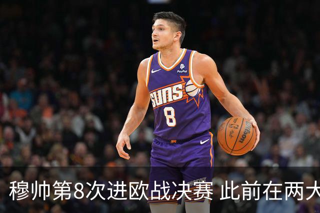 穆帅第8次进欧战决赛 此前在两大杯赛决赛全胜