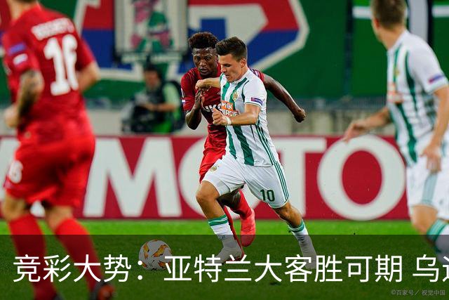 竞彩大势：亚特兰大客胜可期 乌迪内斯力保不败