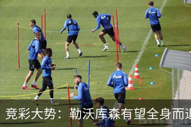 竞彩大势：勒沃库森有望全身而退 利物浦值得信任