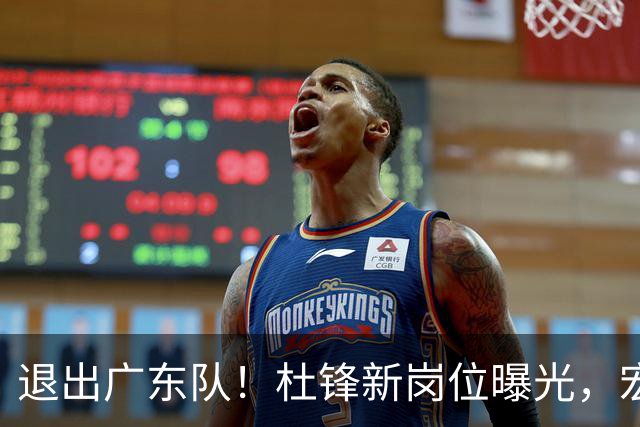 退出广东队！杜锋新岗位曝光，宏远新帅正式出炉！