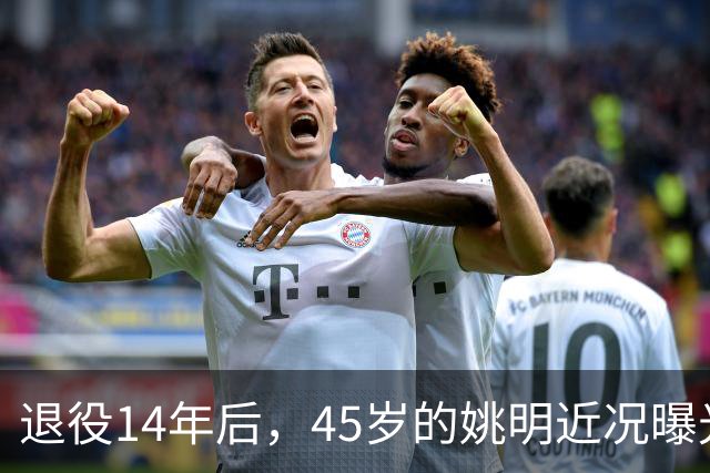 退役14年后，45岁的姚明近况曝光，面相变了，走路姿势奇怪引争议