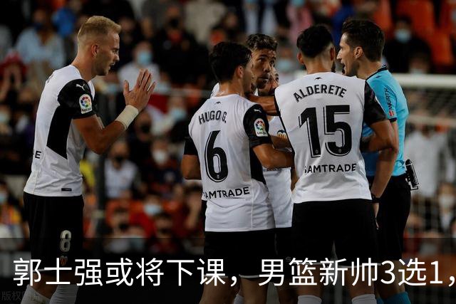 郭士强或将下课，男篮新帅3选1，杨鸣在列，杜锋热门，从未输日本