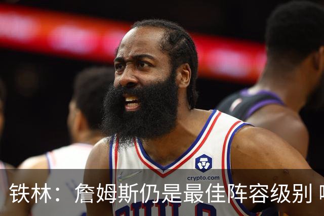 铁林：詹姆斯仍是最佳阵容级别 哪怕降薪也会拿至少三四千万
