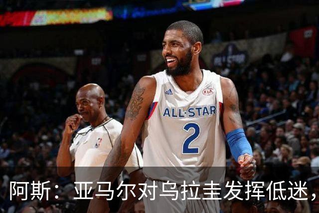 阿斯：亚马尔对乌拉圭发挥低迷，他几乎决定着西班牙的世界杯命运