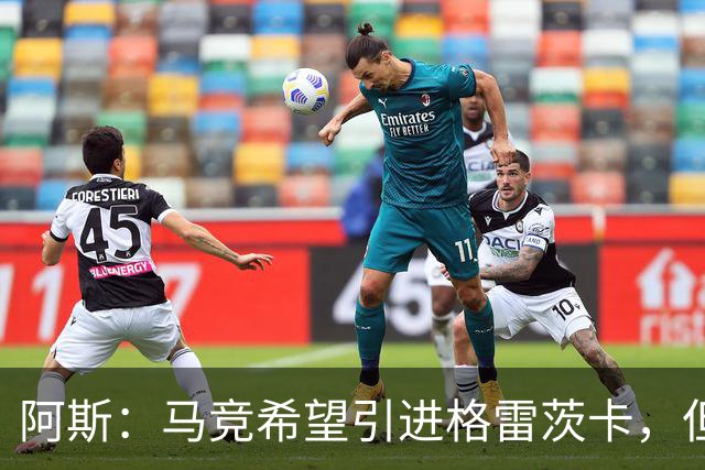 阿斯：马竞希望引进格雷茨卡，但无法承受球员1500万欧元的年薪