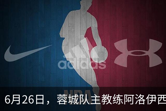 6月26日，蓉城队主教练阿洛伊西和队长韦世豪出席赛前新闻发布会