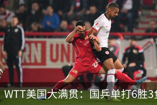 WTT美国大满贯：国乒单打6胜3负！王曼昱3-0开门红，晋级迎战日本削球手